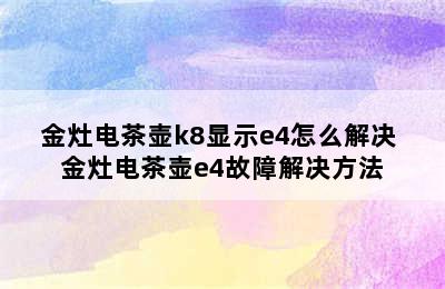 金灶电茶壶k8显示e4怎么解决 金灶电茶壶e4故障解决方法